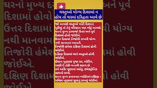 બરબાદી નું કારણ ઘરમાં વસ્તુઓ ની ખોટી દિશામાં ગોઠવણી #gujarati | Vastu Tips #vastu #bhajan