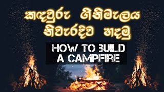 How to Build a Camp Fire Sinhala Tutorial Basic | Simple \u0026 Quick