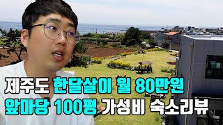 제주도 한달살이 월80만원 가성비 숙소 리뷰