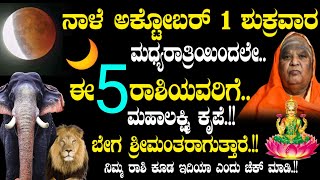 ನಾಳೆ ಅಕ್ಟೋಬರ್ 1 ಶುಕ್ರವಾರ ಈ 5 ರಾಶಿಯವರಿಗೆ ಮಹಾಲಕ್ಷ್ಮಿ ಕೃಪೆ!! kannada vastu chanakya niti Jothishya