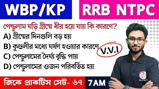 WBP/KP GK Class--67 | RRB NTPC GK/GS | Bangla GK Express | জিকে ক্লাস