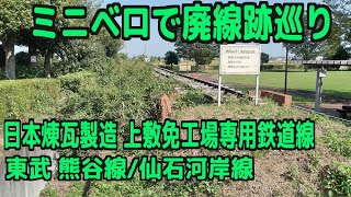 ｻｲｸﾘﾝｸﾞ 廃線巡り（東武 熊谷線/仙石河岸線・日本煉瓦製造専用鉄道線：2024.10.2 35㎞）