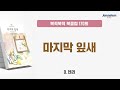 북적북적 북클럽 170회 시즌 5_10 마지막 잎새 o.헨리