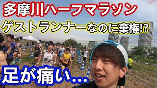 【多摩川ハーフマラソン】足が痛いときのレースの走り方