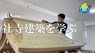 【伝統建築】屋根の加工と土台制作　一間社流造り　4年生　伝統文化と環境福祉の専門学校　佐渡