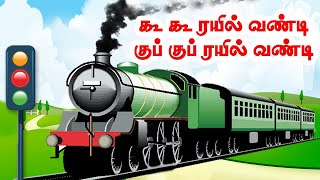 கூக் கூ ரயில் வண்டி - Kids Train Song | Tamil Rhymes for Children