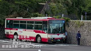 [全区間走行音]関東自動車 三菱 KL-MP35JM 那須200か174