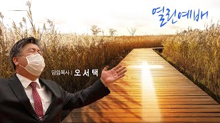 열린예배 | 오서택 목사_ 구원의 확신(2)