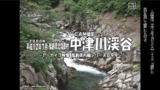 アーカイブ～平成１２年７月撮影　北塩原村 中津川渓谷～