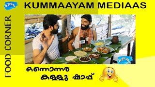 ഒരു ഒന്നൊന്നര കള്ള് ഷാപ്പ് | ഭക്ഷണം പൊളിച്ചു | നല്ല കള്ളും | palakkad toddy shop | Kummaayam mediaas