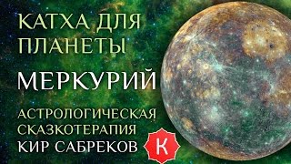 Катха для Меркурия (сказка для планеты Меркурий) Кир Сабреков