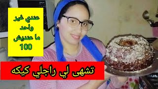 تشهى لي راجلي كيكه🥧 نوض تصيبت عليه ماشي من العاكزين عندي غير واحد ما عنديش 💯