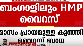 ബംഗാളിലും HMP വൈറസ്. കൊൽക്കത്തയിൽ അഞ്ചു മാസം പ്രായമായ കുഞ്ഞിനും വൈറസ് ബാധ