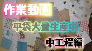 作業動画☆平袋大量生産の中工程編