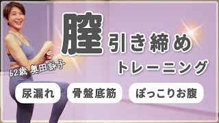 『骨盤底筋　4分トレ』　膣のゆるみを引き締めて、『尿モレ』や『ぽっこりお腹 』を改善