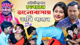 দেবরের ভালবাসায় ভাবি পাগল | রানা বাপ্পী | গ্রামীণ কিচ্ছা পালা | জারি গান | Kissa Pala | Rana Bappi