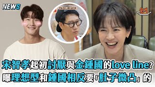 【宋智孝】起初討厭與金鍾國的love line?  曝理想型和鍾國相反要「肚子微凸」的