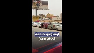 السودان.. سيارات تقف في طوابير طويلة تنتظر التزود بالوقود في أم درمان