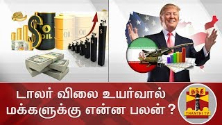 டாலர் விலை உயர்வால் மக்களுக்கு என்ன பலன்? | Dollar Price | Thanthi TV