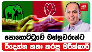 පොහොට්ටුවේ මන්ත්‍රවරුන්ට රිදෙන්න කතා කරපු මරික්කාර් | Neth News