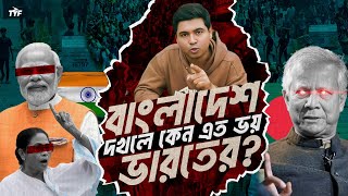 যে কারণে 🇧🇩বাংলাদেশ নিয়ে এত ভয় ভারতের🇮🇳  India fears Bangladesh because of this |TYF| শেখ আশিক