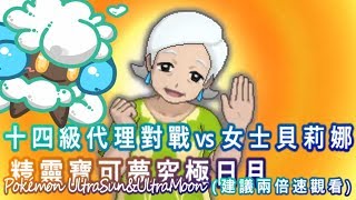 綠紙無口實況 Nintendo 3DS 精靈寶可夢 究極日月【 圓慶廣場 十四級 代理對戰 vs 女士貝莉娜 不能想像輸掉的話還要重打的概念...】[建議兩倍速觀看]精華篇(繁體中文)