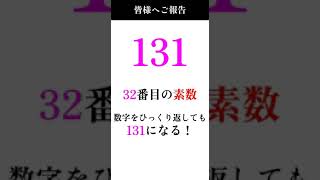 【131】皆様へご報告 #素数 #primenumber #回文素数 #shorts