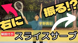 【スライスサーブ】右に振るってどういう事！？