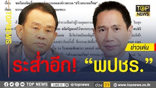 -  “สุพล-สันติ” ทิ้ง พปชร. ซบ “สร้างอนาคตไทย” ร่วมเปิดตัวพรรค 19 ม.ค. | ข่าวเด่น | TOP NEWS