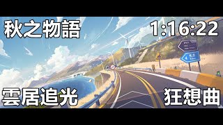 【極速領域/QQ飛車】投稿#14「秋之物語 1:16:22」(雲居追光)【極速DS】