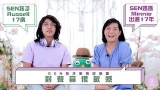 SEN孩子使用說明書 🥹🥹對聲音很敏感