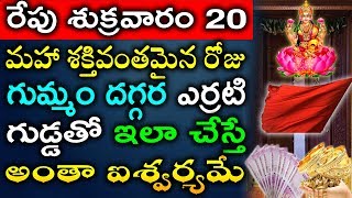 రేపు శుక్రవారం 20 మహా శక్తివంతమైన రోజు గుమ్మం దగ్గర ఎర్రటి గుడ్డతో ఇలా చేస్తే అంతా ఐశ్వర్యమే