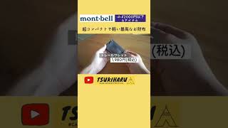 【モンベル】ほぼ2000円以下の6アイテム #shorts