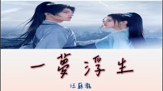 【電視劇且試天下插曲】汪蘇瀧 - 一夢浮生【動態歌詞 lyrics】