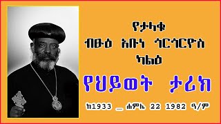 ኢኦተቤ | የታላቁ አባት ብፁዕ አቡነ ጎርጎሪዮስ ካልዕ የህይወት ታሪክ | EOTC Pope - Biography of Abune Gorgorios II