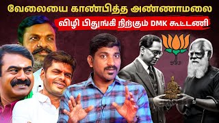 தெளிய வைத்து அடிக்கும் அண்ணாமலை | சீமானின் கம்யூனிஸ்ட் அலெர்ட் | TPAS| Arasiyal Sadhurangam