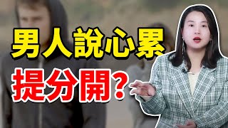 “累了，分手吧”，學會這樣去懂男人！他才會愛你入骨/分手