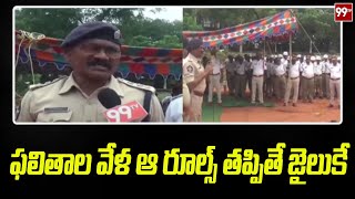 ఫలితాల వేళ ఆ రూల్స్ తప్పితే జైలుకే | AP Police warning To AP People | 99TV