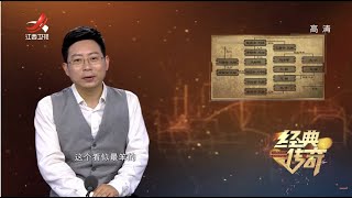 《经典传奇》考古探秘：诡异迭出的古怪帝陵 20220503