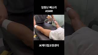 엄청난 꼬리뼈소리 #카이로프랙틱 #뼈소리asmr #asmr #뼈소리 #도수치료