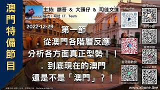 《澳門特備節目》第一節：從澳門各階層反應分析各方面真正型勢！！到底現在的澳門還是不是「澳門」？！《特備節目》 2022-12-29 鏘哥 \u0026 大頭仔\u0026司徒文進 ｜協力：司徒 IT Team