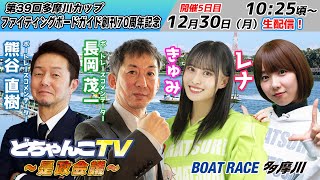 どちゃんこTV～是政会議～【第39回多摩川カップファイティングボートガイド創刊70周年記念：開催5日目】12/30（月）