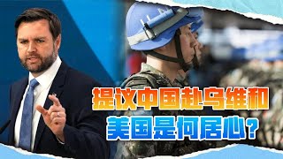 只有中国出兵乌克兰，才能“镇住”俄罗斯？美国挖大坑等中国跳