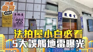 底價誤加千萬得標！ 法拍屋小白易踩5大地雷曝光｜地產詹哥老實說完整版 S2EP61