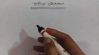 Geet kaise likhe | गीत कैसे लिखें | geet likhna sikhiye |