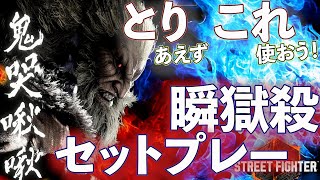 【豪鬼】瞬獄殺つよつよセットプレイまとめ【スト6】