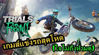 แข่งรถวิบากสุดโหด Trials® Rising PS4 Pro