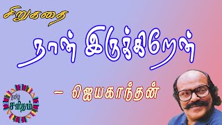 Naan Irukkiren - Jayakanthan Short Story | நான் இருக்கிறேன் - ஜெயகாந்தன் சிறுகதை | Tamil Audiobooks