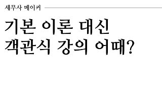 [타스] 객관식 문제풀이 강의로 기본 이론 강의를 대체한다고? / 직장인 세무사 자격증 준비