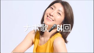 ナポ歌🎤64☀️今年も一年ありがとうございました！トークのみ✨☺️